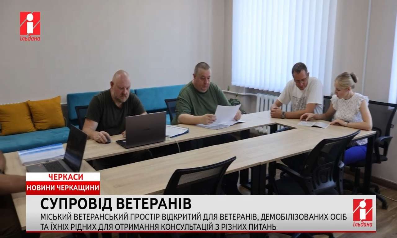 Черкаський міський простір для ветеранів запрацював майже рік тому: перші підсумки (ВІДЕО)